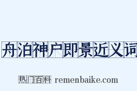 舟泊神户即景近义词是什么意思的图片